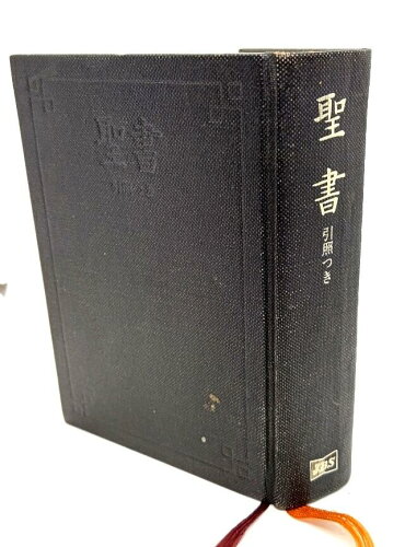 ISBN 9784820210252 中型口語引照付聖書（ＪＣＯ４５）   /日本聖書協会 日本聖書協会 本・雑誌・コミック 画像