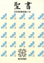 ISBN 9784820211020 新共同訳クロス装小型聖書旧約続編つき   /日本聖書協会 日本聖書協会 本・雑誌・コミック 画像