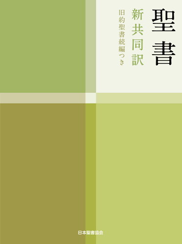 ISBN 9784820212058 小型聖書　旧約続編つき 新共同訳 ＮＩ４４ＤＣ /日本聖書協会/共同訳聖書実行委員会 日本聖書協会 本・雑誌・コミック 画像