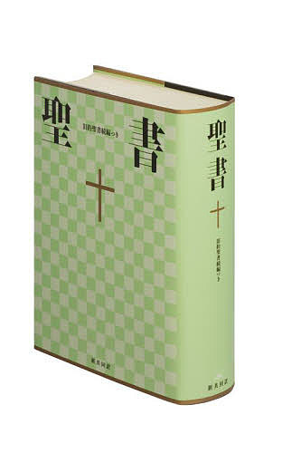 ISBN 9784820212171 聖書 新共同訳 ＮＩ６４ＤＣ /日本聖書協会/共同訳聖書実行委員会 日本聖書協会 本・雑誌・コミック 画像