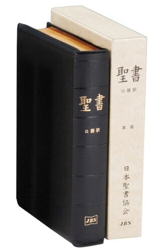 ISBN 9784820212317 聖書　口語訳（大型）〔革装〕 ＪＣ６９Ｓ/日本聖書協会/日本聖書協会 日本聖書協会 本・雑誌・コミック 画像