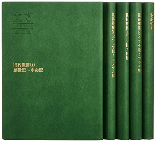 ISBN 9784820212461 分割旧約聖書　新共同訳  ＮＩ６２Ｄ（緑） /日本聖書協会/日本聖書協会 日本聖書協会 本・雑誌・コミック 画像