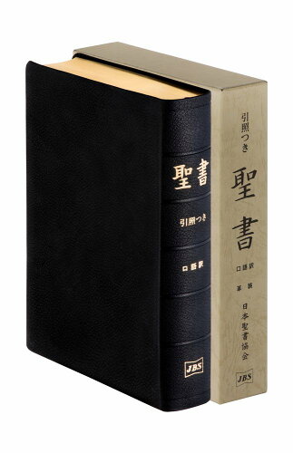 ISBN 9784820213550 JCO58 口語訳聖書 引照つき 革装 日本聖書協会 本・雑誌・コミック 画像