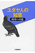 ISBN 9784820242215 ユダヤ人の知恵 成功への道  /日本聖書協会 日本聖書協会 本・雑誌・コミック 画像