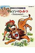 ISBN 9784820242345 サムソンのひみつ 力もちなのはなぜ  /日本聖書協会/藤本四郎 日本聖書協会 本・雑誌・コミック 画像