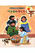 ISBN 9784820242536 ペトロのやくそく 新約聖書  /日本聖書協会/杉田幸子 日本聖書協会 本・雑誌・コミック 画像