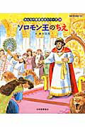 ISBN 9784820242635 ソロモン王のちえ 旧約聖書  /日本聖書協会/藤本四郎 日本聖書協会 本・雑誌・コミック 画像