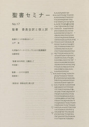 ISBN 9784820292302 聖書セミナー  Ｎｏ．１７ /日本聖書協会 日本聖書協会 本・雑誌・コミック 画像