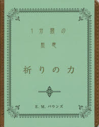 ISBN 9784820292388 祈りの力 １分間の黙想  /日本聖書協会/Ｅ．Ｍ．バウンズ 日本聖書協会 本・雑誌・コミック 画像