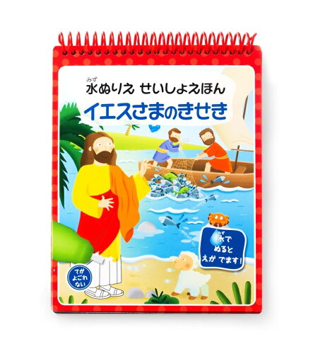 ISBN 9784820292562 水ぬりえせいしょえほん　イエスさまのきせき   /日本聖書協会 日本聖書協会 本・雑誌・コミック 画像