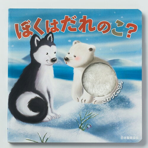 ISBN 9784820292586 ぼくはだれのこ   /日本聖書協会/フランセスカ・ペスキ 日本聖書協会 本・雑誌・コミック 画像