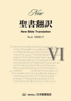 ISBN 9784820292760 Ｎｅｗ聖書翻訳  Ｎｏ．６（２０２０．７） /日本聖書協会/日本聖書協会 日本聖書協会 本・雑誌・コミック 画像