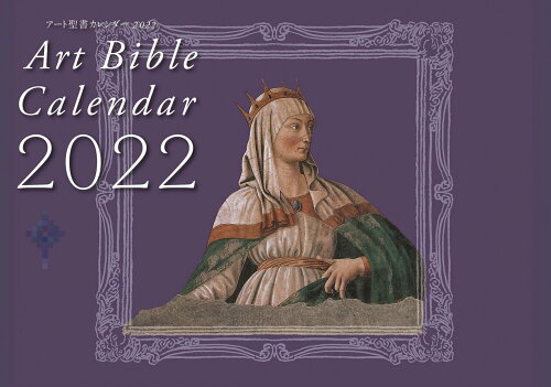 ISBN 9784820292791 アート聖書カレンダー ２０２２/日本聖書協会/日本聖書協会 日本聖書協会 本・雑誌・コミック 画像