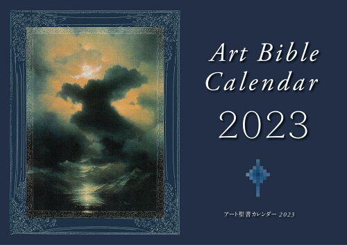 ISBN 9784820292821 アート聖書カレンダー  ２０２３ /日本聖書協会/日本聖書協会 日本聖書協会 本・雑誌・コミック 画像