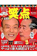 ISBN 9784820300250 笑点  第４号 /日本テレビ放送網 日本テレビ放送網 本・雑誌・コミック 画像