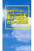 ISBN 9784820300809 高校生クイズのヒ-ロ-たちに学ぶ東大・難関大合格の勉強術   /日本テレビ放送網 日本テレビ放送網 本・雑誌・コミック 画像