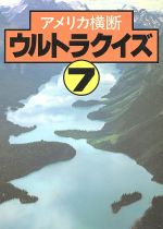 ISBN 9784820383291 アメリカ横断ウルトラクイズ ７/日本テレビ放送網/テレピット 日本テレビ放送網 本・雑誌・コミック 画像