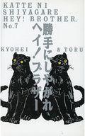 ISBN 9784820390145 勝手にしやがれヘイ！ブラザ- 7/日本テレビ放送網/勝手にしやがれヘイ！ブラザ-脚本家グル- 日本テレビ放送網 本・雑誌・コミック 画像