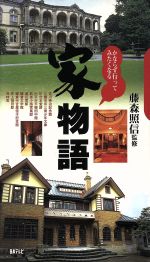 ISBN 9784820394280 家物語 かならず行ってみたくなる  /日本テレビ放送網 日本テレビ放送網 本・雑誌・コミック 画像