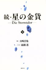 ISBN 9784820396345 続・星の金貨  下 /日本テレビ放送網/山崎淳也 日本テレビ放送網 本・雑誌・コミック 画像