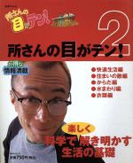 ISBN 9784820397380 所さんの目がテン！  ２ /日本テレビ放送網 日本テレビ放送網 本・雑誌・コミック 画像