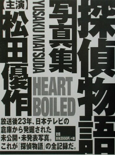 ISBN 9784820398110 Ｈｅａｒｔ　ｂｏｉｌｅｄ 〈主演〉松田優作  /日本テレビ放送網/日本テレビ放送網株式会社 日本テレビ放送網 本・雑誌・コミック 画像