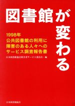 ISBN 9784820401063 図書館が変わる 1998年公共図書館の利用に障害のある人々へのサ-/日本図書館協会/日本図書館協会 日本図書館協会 本・雑誌・コミック 画像