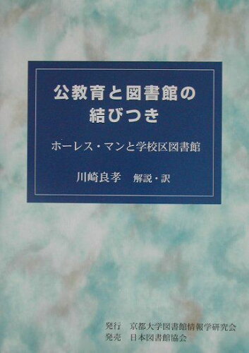 ISBN 9784820402046 公教育と図書館の結びつき ホ-レス・マンと学校区図書館/京都大学図書館情報学研究会/川崎良孝 日本図書館協会 本・雑誌・コミック 画像