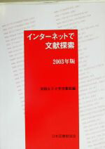 ISBN 9784820403166 インタ-ネットで文献探索  ２００３年版 /日本図書館協会/実践女子大学図書館 日本図書館協会 本・雑誌・コミック 画像