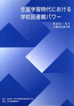 ISBN 9784820404446 生涯学習時代における学校図書館パワ- 渡辺信一先生古稀記念論文集  /渡辺信一先生古稀記念論文集刊行会/渡辺信一先生古稀記念論文集編集委員会 日本図書館協会 本・雑誌・コミック 画像