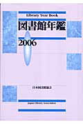 ISBN 9784820406051 図書館年鑑  ２００６ /日本図書館協会/日本図書館協会 日本図書館協会 本・雑誌・コミック 画像