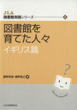 ISBN 9784820407171 図書館を育てた人々  イギリス篇 /日本図書館協会/藤野幸雄 日本図書館協会 本・雑誌・コミック 画像