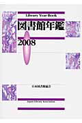 ISBN 9784820408048 図書館年鑑  ２００８ /日本図書館協会/日本図書館協会 日本図書館協会 本・雑誌・コミック 画像