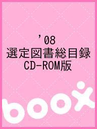 ISBN 9784820408109 選定図書総目録 〔〔電子資料〕〕 2008年版/日本図書館協会/日本図書館協会 日本図書館協会 本・雑誌・コミック 画像