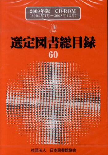 ISBN 9784820409083 選定図書総目録 〔〔電子資料〕〕 ２００９年版/日本図書館協会/日本図書館協会 日本図書館協会 本・雑誌・コミック 画像