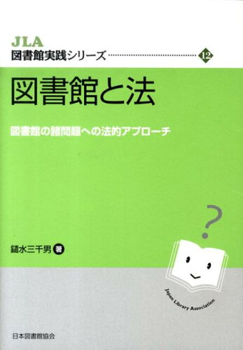 ISBN 9784820409113 図書館と法 図書館の諸問題への法的アプローチ  /日本図書館協会/鑓水三千男 日本図書館協会 本・雑誌・コミック 画像