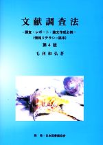 ISBN 9784820410058 文献調査法 調査・レポ-ト・論文作成必携 第４版/毛利和弘/毛利和弘 日本図書館協会 本・雑誌・コミック 画像