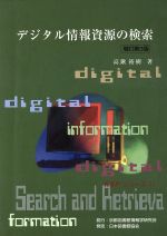 ISBN 9784820410140 デジタル情報資源の検索   増訂第３版/京都図書館情報学研究会/高鍬裕樹 日本図書館協会 本・雑誌・コミック 画像