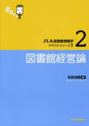 ISBN 9784820411024 図書館経営論   /日本図書館協会/永田治樹 日本図書館協会 本・雑誌・コミック 画像