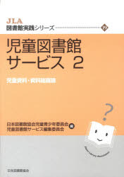 ISBN 9784820411079 児童図書館サ-ビス  ２ /日本図書館協会/日本図書館協会 日本図書館協会 本・雑誌・コミック 画像