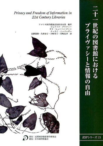 ISBN 9784820411178 ２１世紀の図書館におけるプライヴァシ-と情報の自由   /京都図書館情報学研究会/アメリカ図書館協会 日本図書館協会 本・雑誌・コミック 画像