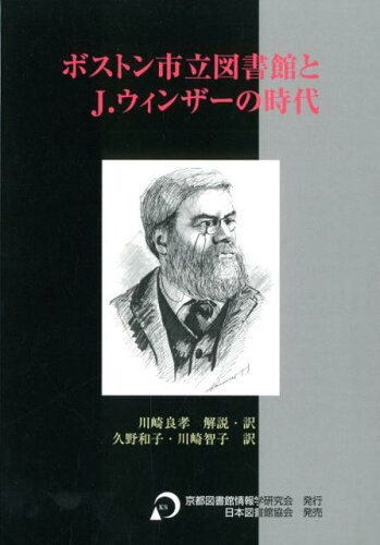 ISBN 9784820412007 ボストン市立図書館とＪ．ウィンザ-の時代 １８６８-１８７７年  /京都図書館情報学研究会/川崎良孝 日本図書館協会 本・雑誌・コミック 画像