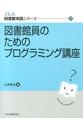 ISBN 9784820413097 図書館員のためのプログラミング講座   /日本図書館協会/山本哲也 日本図書館協会 本・雑誌・コミック 画像