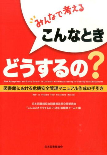 ISBN 9784820414087 みんなで考えるこんなときどうするの？ 図書館における危機安全管理マニュアル作成の手引き  /日本図書館協会/日本図書館協会 日本図書館協会 本・雑誌・コミック 画像