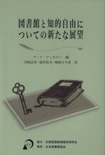 ISBN 9784820415008 図書館と知的自由についての新たな展望   /京都図書館情報学研究会/マ-ク・マッカロン 日本図書館協会 本・雑誌・コミック 画像