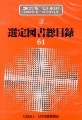 ISBN 9784820416043 選定図書総目録 〔〔電子資料〕〕 ２０１６年版/日本図書館協会/日本図書館協会 日本図書館協会 本・雑誌・コミック 画像