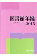 ISBN 9784820416074 図書館年鑑  ２０１６ /日本図書館協会/日本図書館協会 日本図書館協会 本・雑誌・コミック 画像