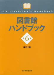 ISBN 9784820416098 図書館ハンドブック   第６版補訂２版/日本図書館協会/日本図書館協会 日本図書館協会 本・雑誌・コミック 画像