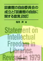 ISBN 9784820417125 図書館の自由委員会の成立と「図書館の自由に関する宣言」改訂   /日本図書館協会/塩見昇 日本図書館協会 本・雑誌・コミック 画像