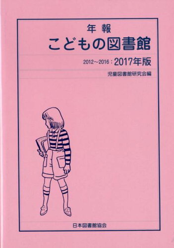 ISBN 9784820417132 年報こどもの図書館 ２０１２～２０１６ ２０１７年版 /日本図書館協会/児童図書館研究会 日本図書館協会 本・雑誌・コミック 画像